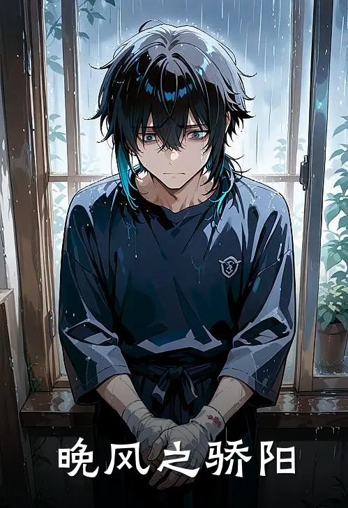 晚风之骄阳苏晚陆时衍最新小说推荐_完本小说免费阅读晚风之骄阳(苏晚陆时衍)