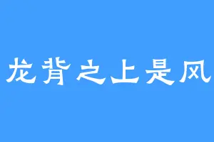 龙背之上是风