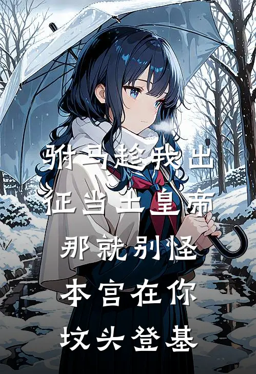 驸马趁我出征当土皇帝，那就别怪本宫在你坟头登基沈钰李昭免费小说阅读_免费小说大全驸马趁我出征当土皇帝，那就别怪本宫在你坟头登基(沈钰李昭)