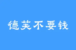 德芙不要钱