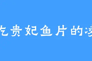 爱吃贵妃鱼片的凌某