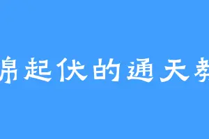 连绵起伏的通天教主