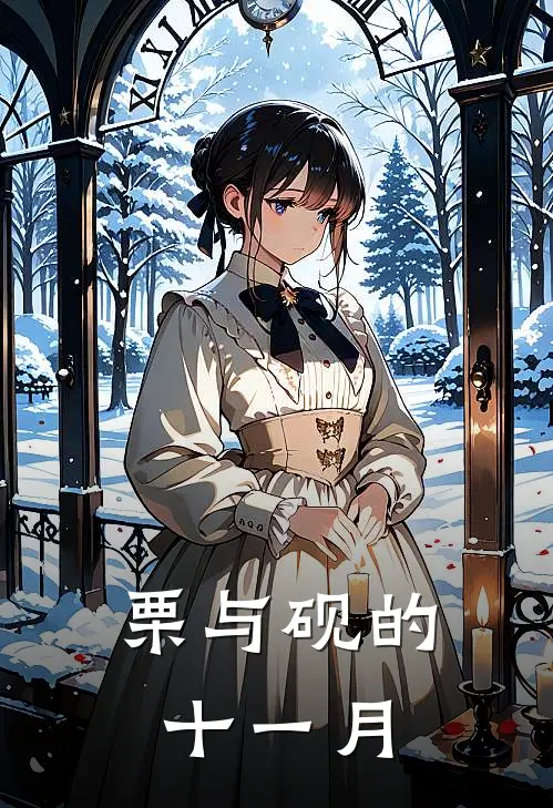 栗与砚的十一月(时栗施砚)免费小说全本阅读_最新章节列表栗与砚的十一月(时栗施砚)