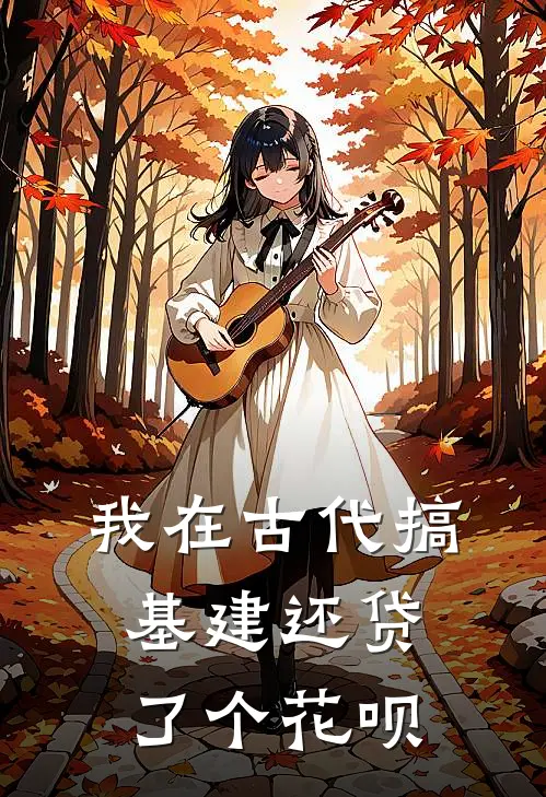 我在古代搞基建还贷了个花呗林小满苏月白最新好看小说_免费小说我在古代搞基建还贷了个花呗(林小满苏月白)