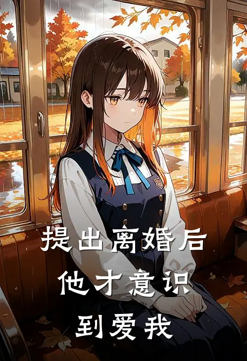 《提出离婚后，他才意识到爱我》裴知岸沈梦妍完本小说_裴知岸沈梦妍(提出离婚后，他才意识到爱我)全文免费阅读无弹窗大结局