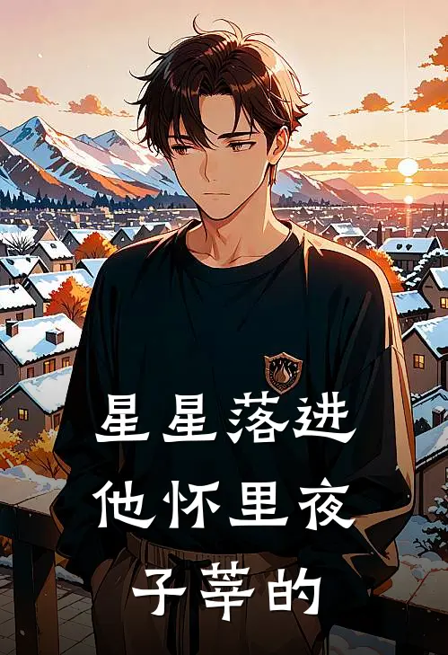 星星落进他怀里夜子莘的