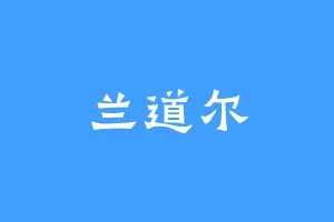 兰道尔
