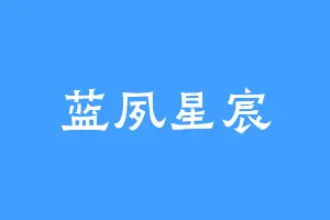 蓝夙星宸