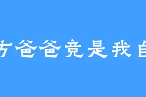 甲方爸爸竟是我自己