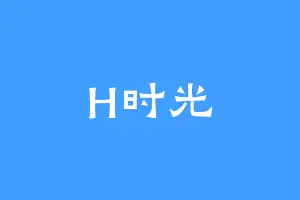 H时光