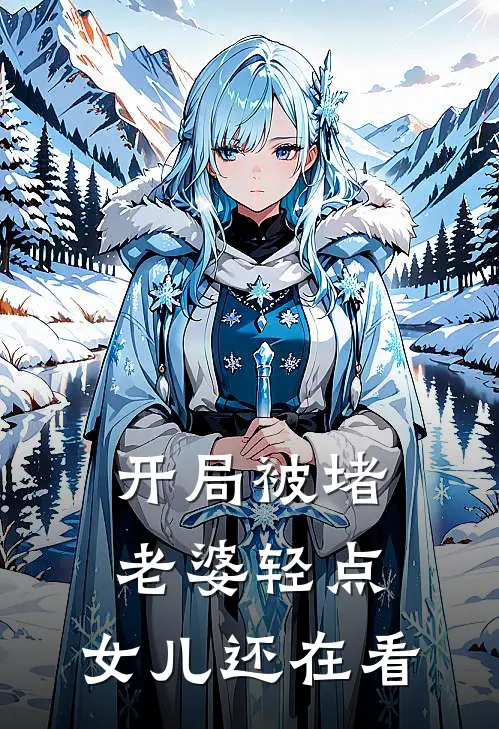 江牧苏凝雪(开局被堵：老婆轻点，女儿还在看)全本免费在线阅读_(开局被堵：老婆轻点，女儿还在看)完结版免费在线阅读