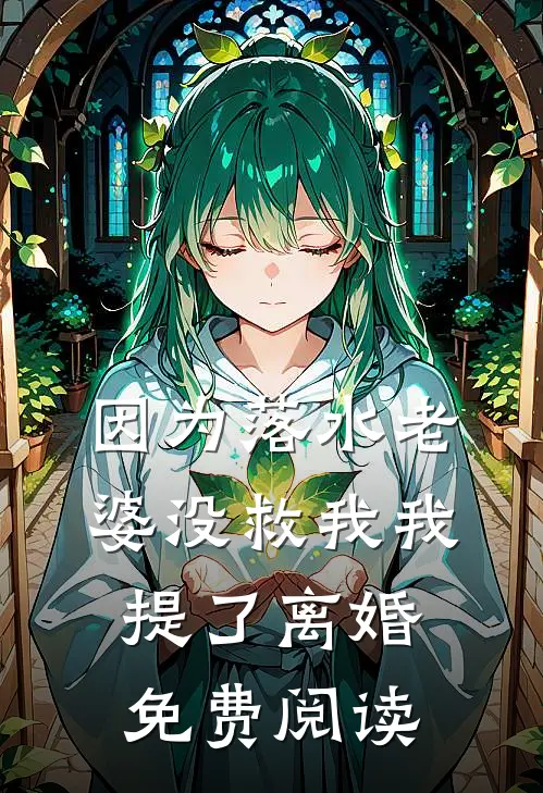 因为落水老婆没救我我提了离婚免费阅读