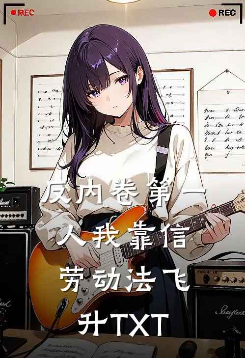 反内卷第一人我靠信劳动法飞升TXT