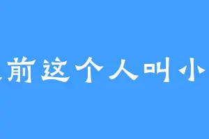 眼前这个人叫小帅