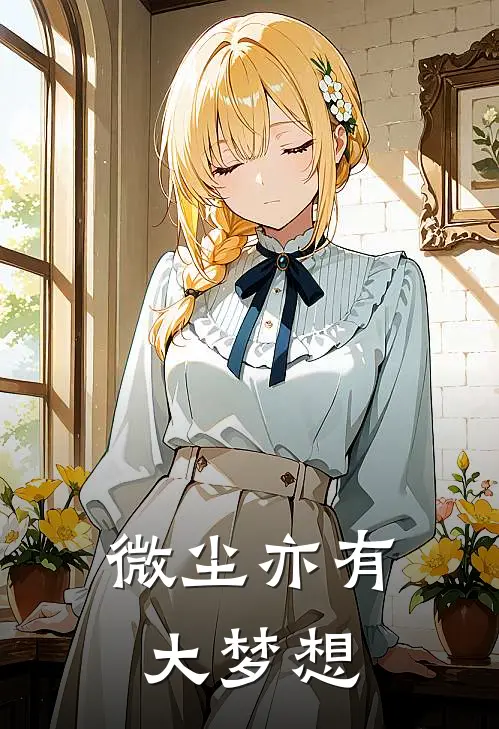 微尘亦有大梦想