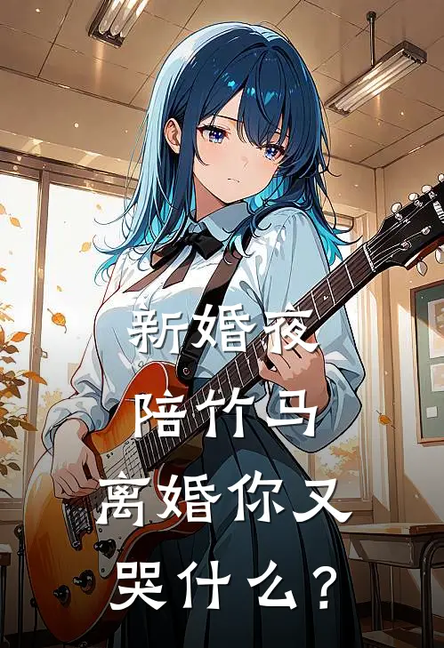 新婚夜陪竹马，离婚你又哭什么？陈宇苏婉宁完本小说免费阅读_小说完结版新婚夜陪竹马，离婚你又哭什么？陈宇苏婉宁