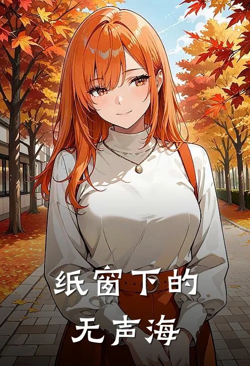 纸窗下的无声海