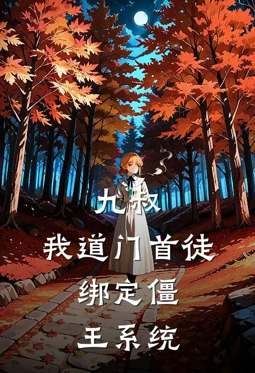 九叔：我道门首徒，绑定僵王系统(楚墨任婷婷)免费小说阅读_完结版小说推荐九叔：我道门首徒，绑定僵王系统(楚墨任婷婷)