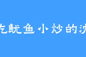 爱吃鱿鱼小炒的沈秦