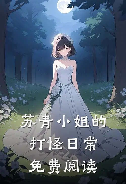 苏青小姐的打怪日常免费阅读