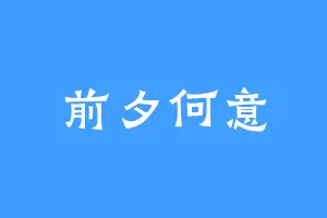 前夕何意
