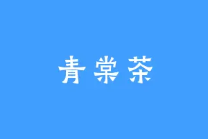 青棠茶