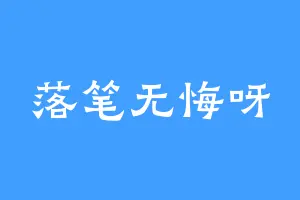 落笔无悔呀