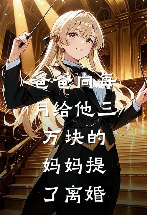 爸爸向每月给他三万块的妈妈提了离婚(沈清扬陈秋玲)完结小说推荐_免费小说爸爸向每月给他三万块的妈妈提了离婚(沈清扬陈秋玲)