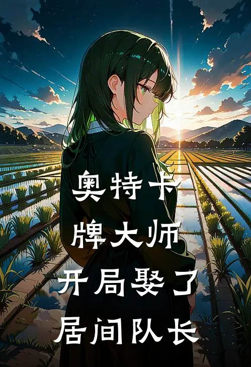 奥特卡牌大师：开局娶了居间队长