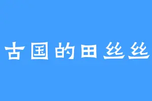 古国的田丝丝