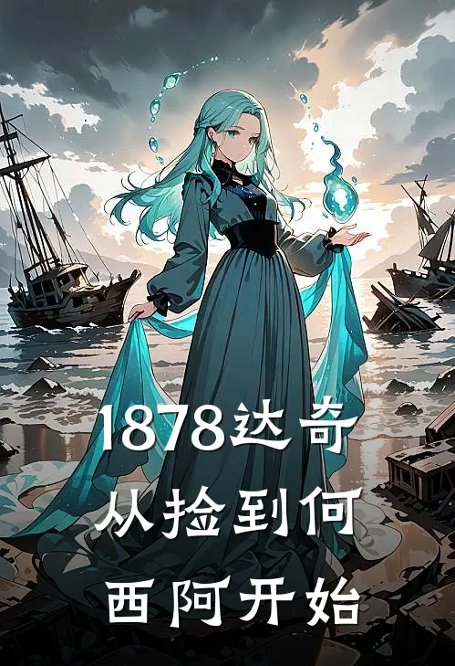 1878达奇，从捡到何西阿开始