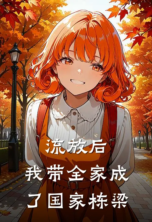 流放后，我带全家成了国家栋梁