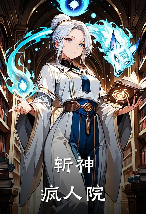 林七夜祁明星(斩神：疯人院)全本免费在线阅读_(斩神：疯人院)完结版免费在线阅读