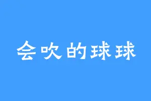 会吹的球球