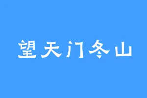 望天门冬山