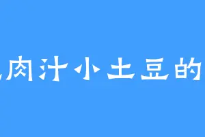 爱吃肉汁小土豆的雪牛