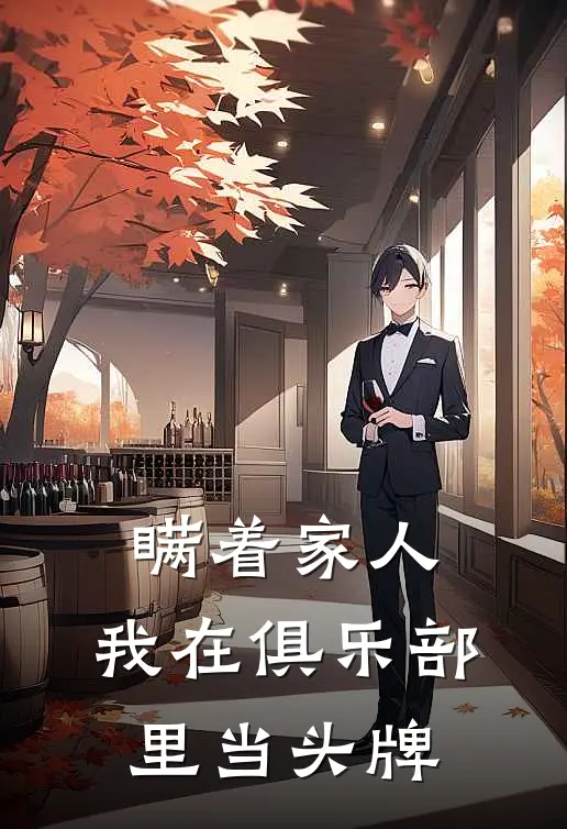 瞒着家人，我在俱乐部里当头牌(欧阳李默)免费阅读_完结热门小说瞒着家人，我在俱乐部里当头牌(欧阳李默)