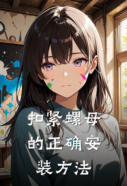 扣紧螺母的正确安装方法