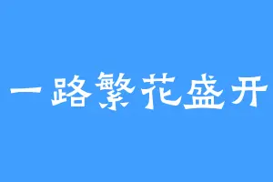 一路繁花盛开