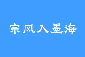 宗风入墨海