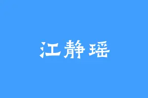 江静瑶