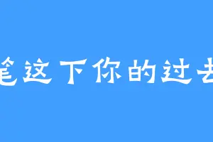 提笔这下你的过去式