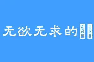 无欲无求的嫪毐