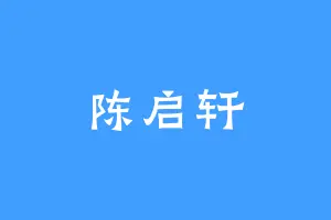 陈启轩