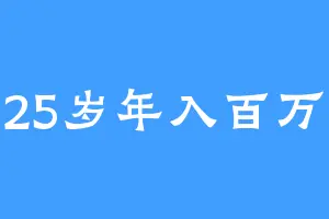 25岁年入百万