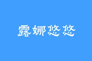 露娜悠悠