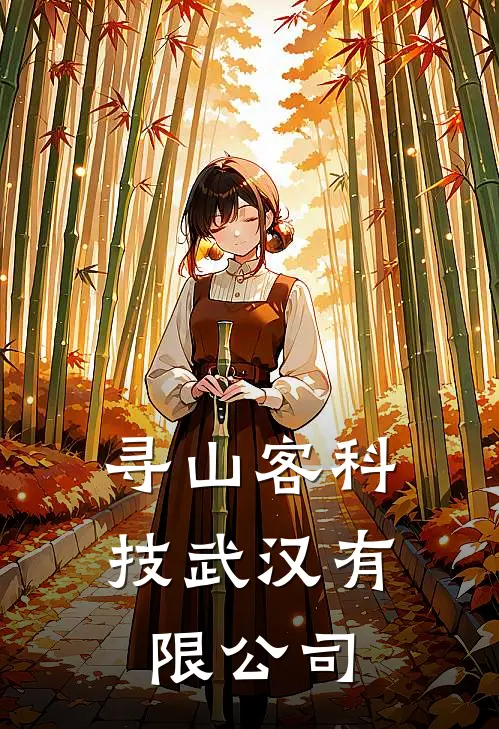 寻山客科技(武汉)有限公司