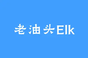 老油头Elk