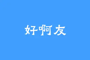 好啊友