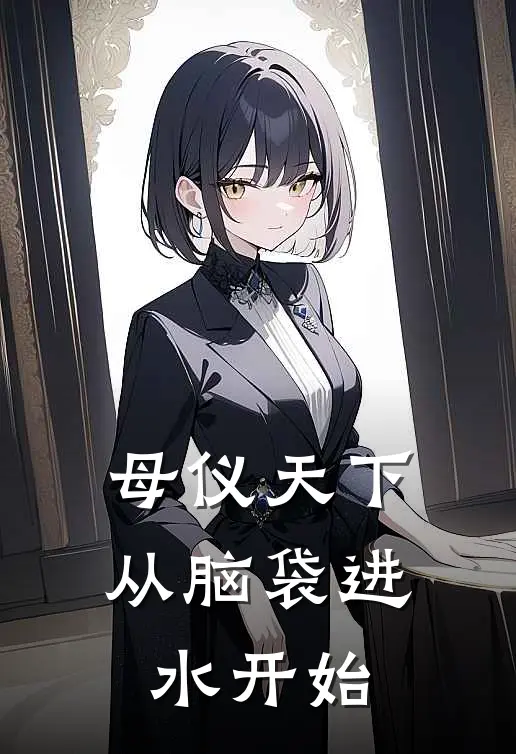 母仪天下从脑袋进水开始
